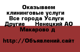 Оказываем клининговые услуги! - Все города Услуги » Другие   . Ненецкий АО,Макарово д.